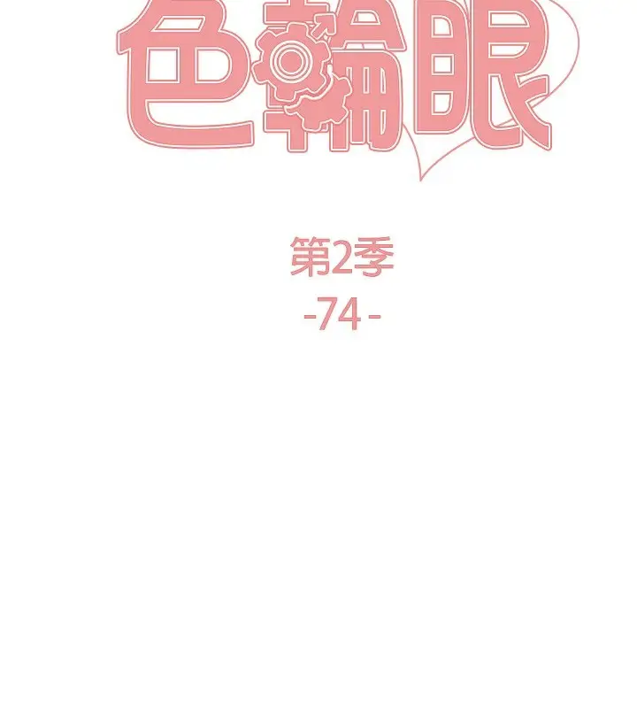 《色轮眼》第2季 第74话图22