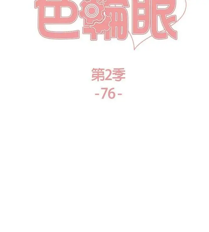 《色轮眼》第2季 第76话图18