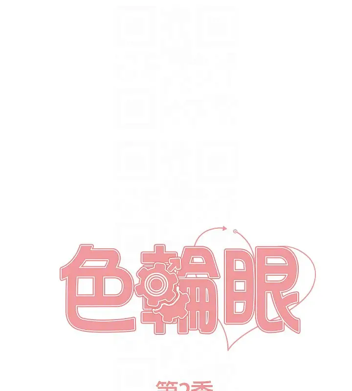 《色轮眼》第2季 第78话图17