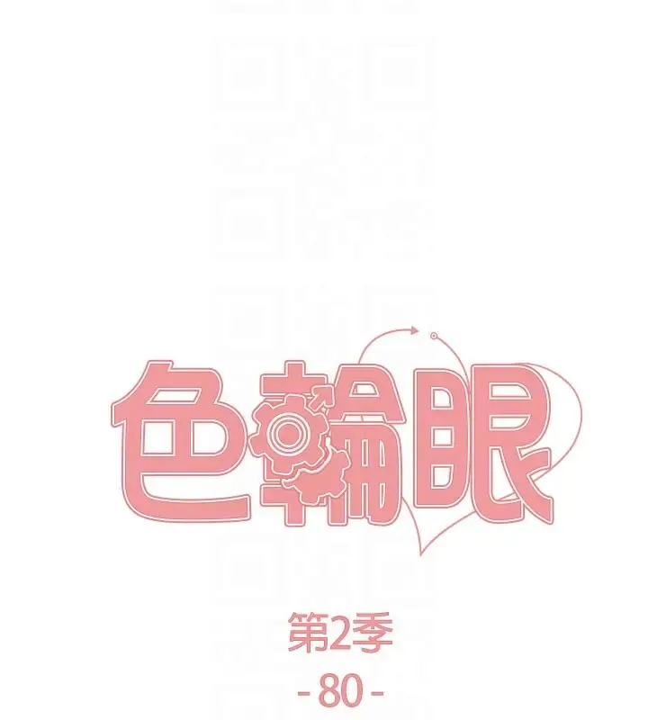 《色轮眼》第2季 第80话图20