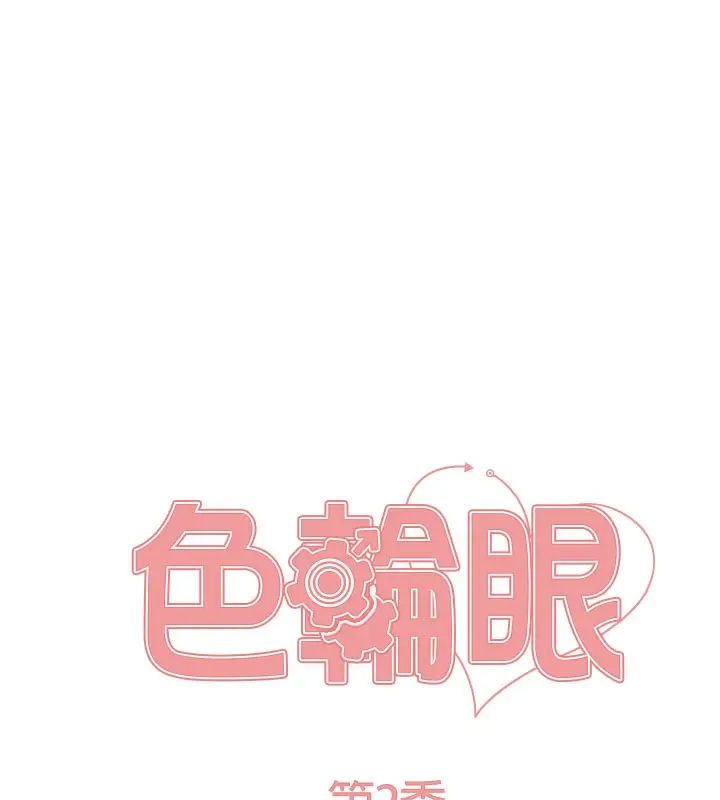 《色轮眼》第2季 第81话图17
