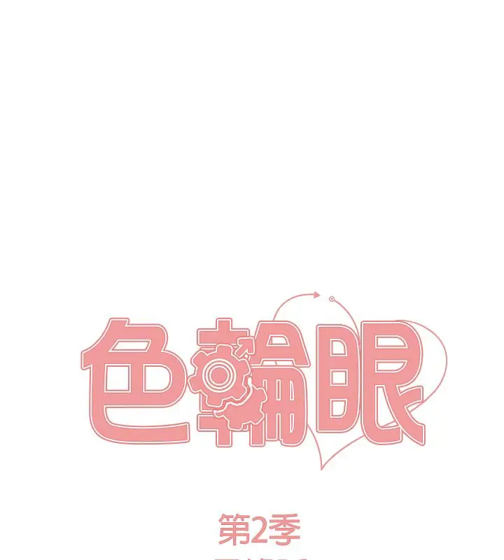 《色轮眼》第2季 最终话图17