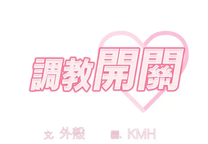 《调教开关》第1话图2