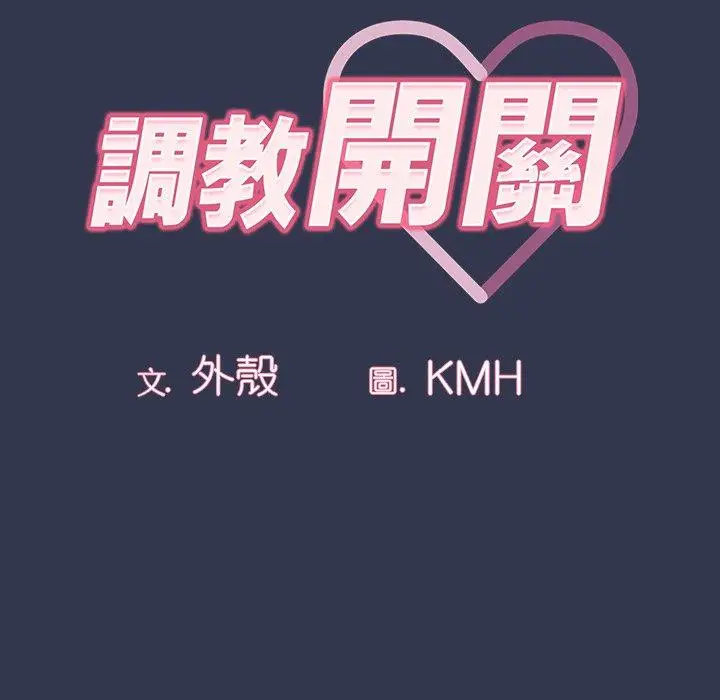 《调教开关》第46话图12