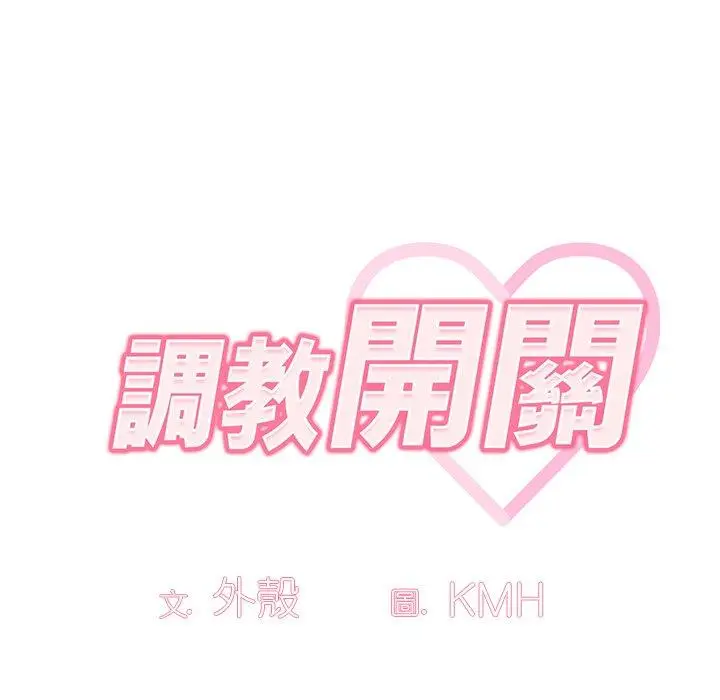 《调教开关》第52话图8