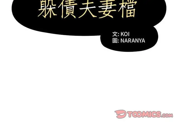 《躲债夫妻档》第50话图2