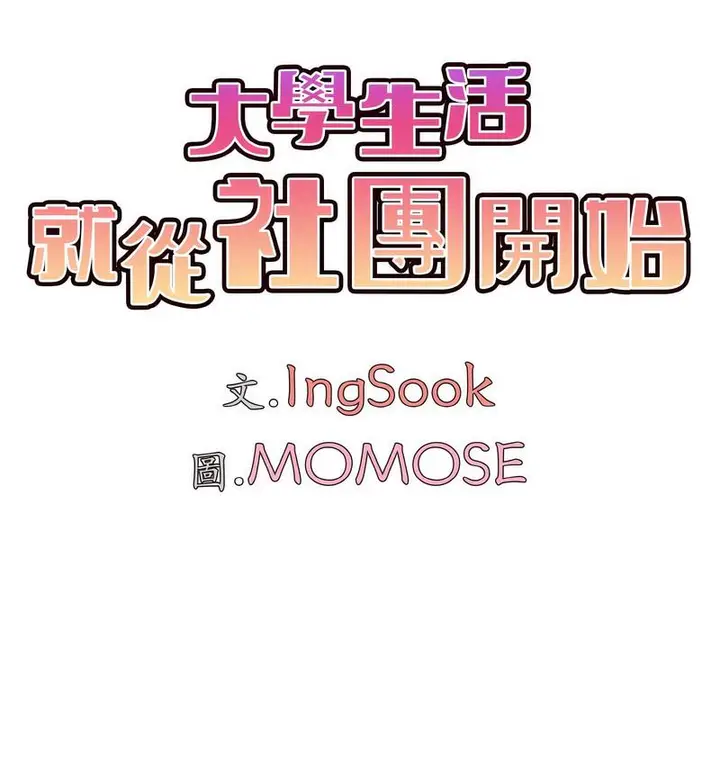 《大学生活就从社团开始》第84话图84