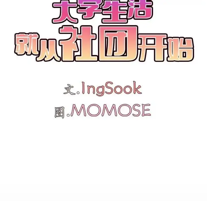 《大学生活就从社团开始》第96话图80