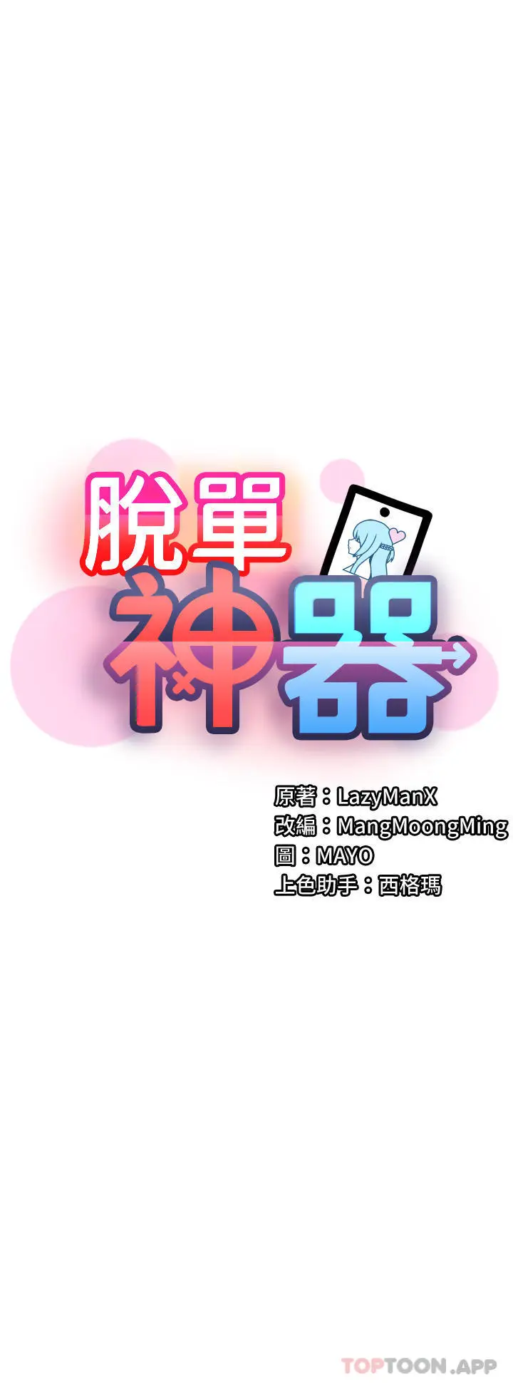《脱单神器》第36话图5