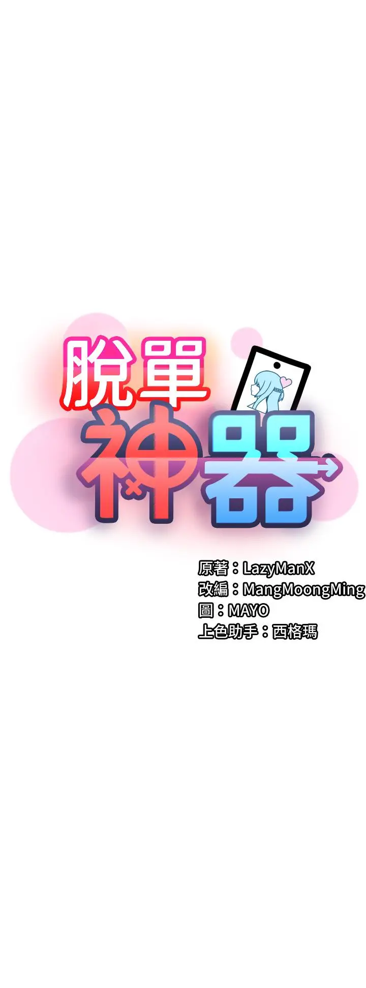 《脱单神器》第53话图3