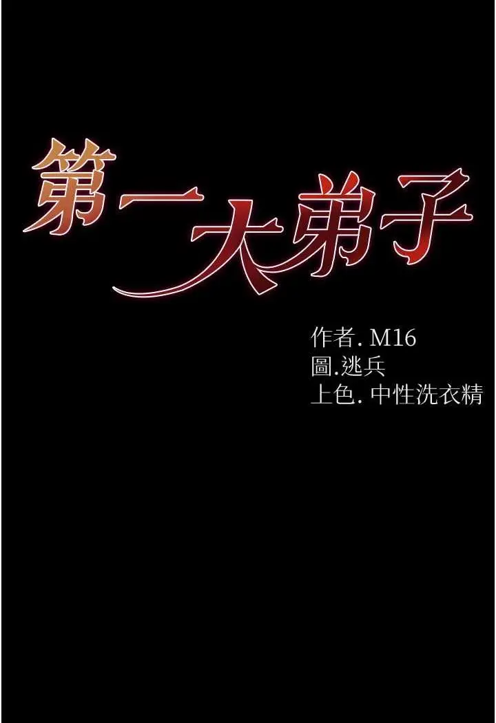 《第一大弟子》第74话图8