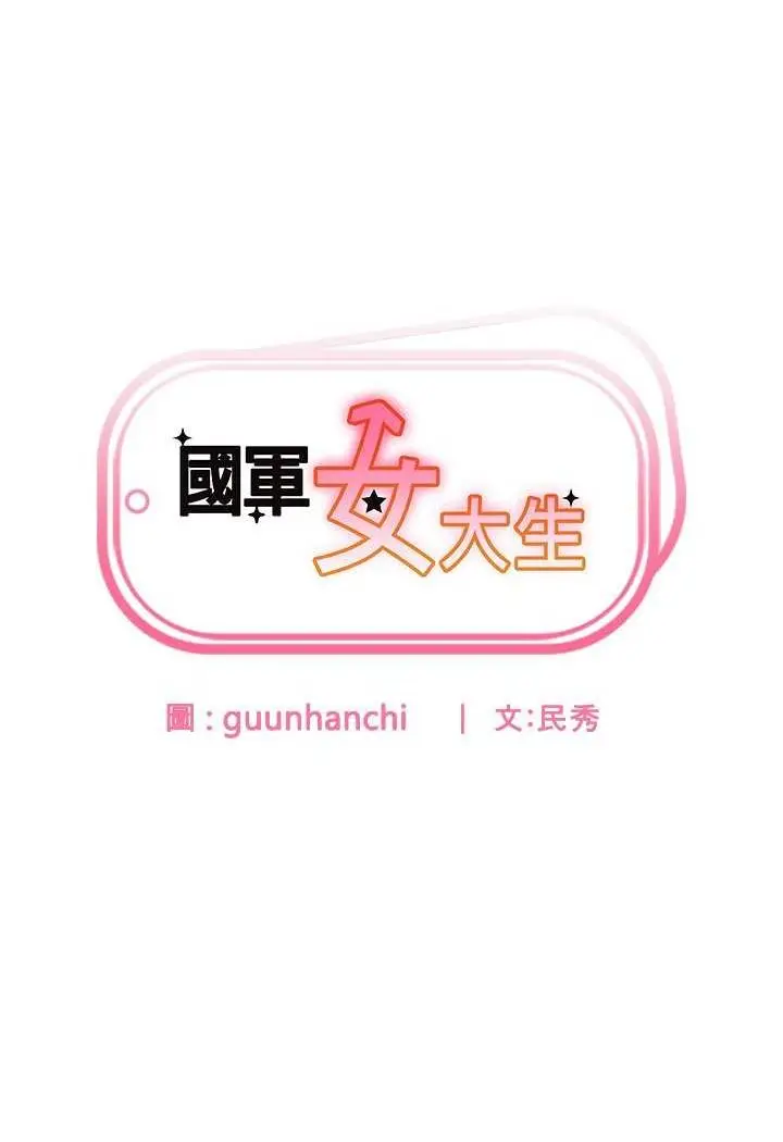 《国军女大生》第54话图7