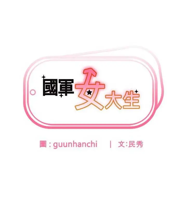 《国军女大生》最终话图10