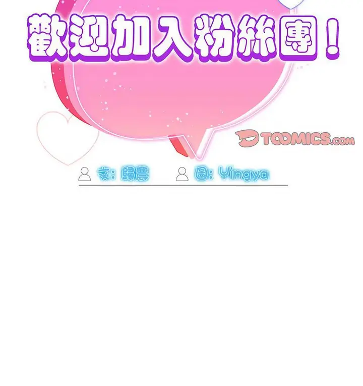 《欢迎加入粉丝团！》第50话图50