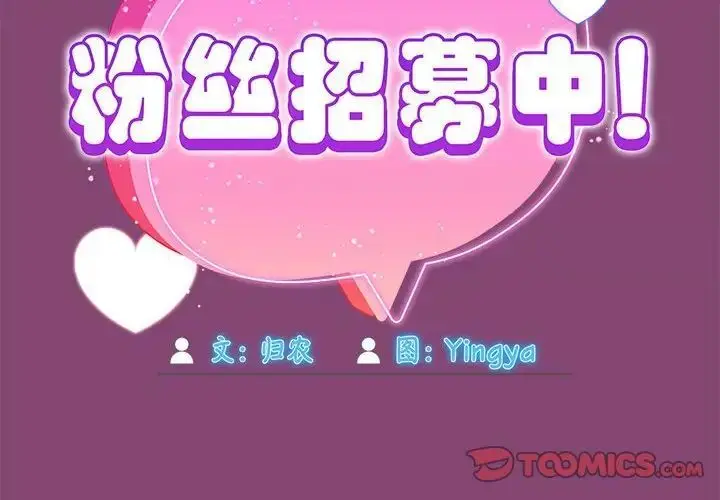 《欢迎加入粉丝团！》第53话图2