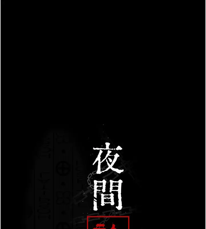 《夜间诊疗室》第111话图36