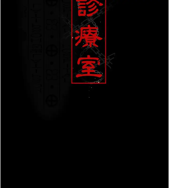 《夜间诊疗室》第111话图37