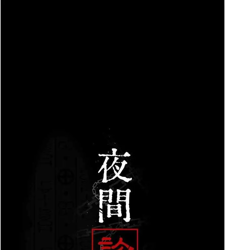 《夜间诊疗室》第113话图79