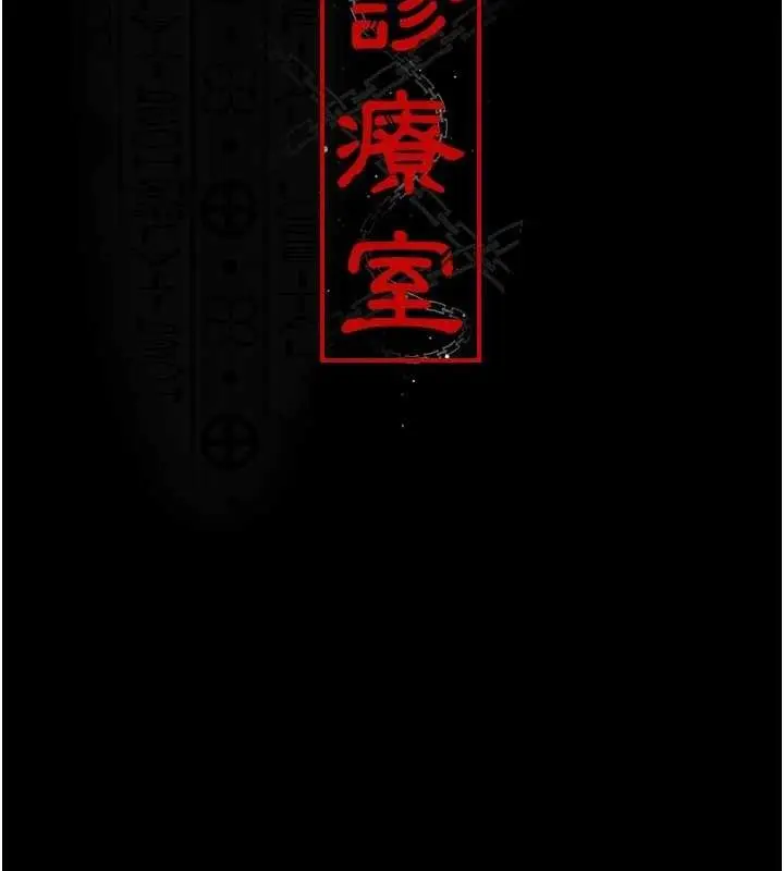 《夜间诊疗室》第113话图80