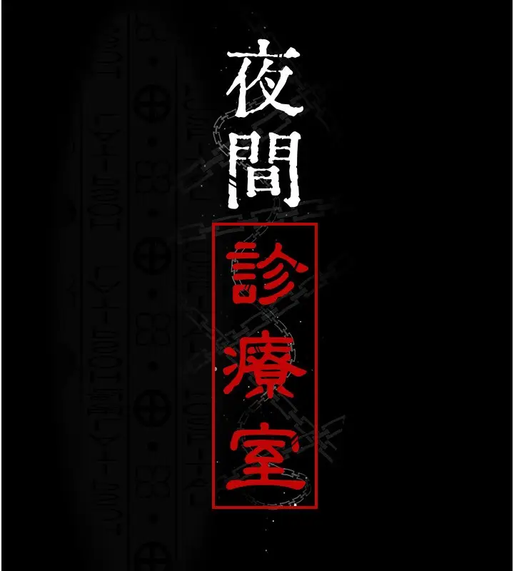 《夜间诊疗室》第115话图29