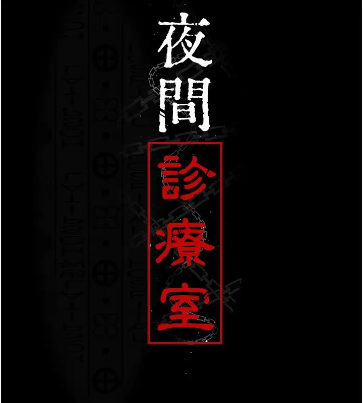 《夜间诊疗室》第117话图19