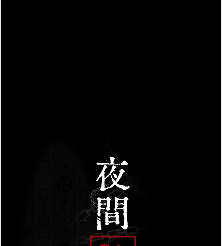 《夜间诊疗室》第123话图22