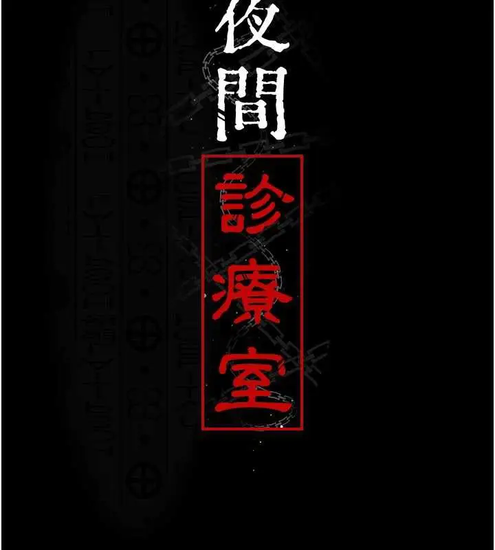 《夜间诊疗室》第125话图29