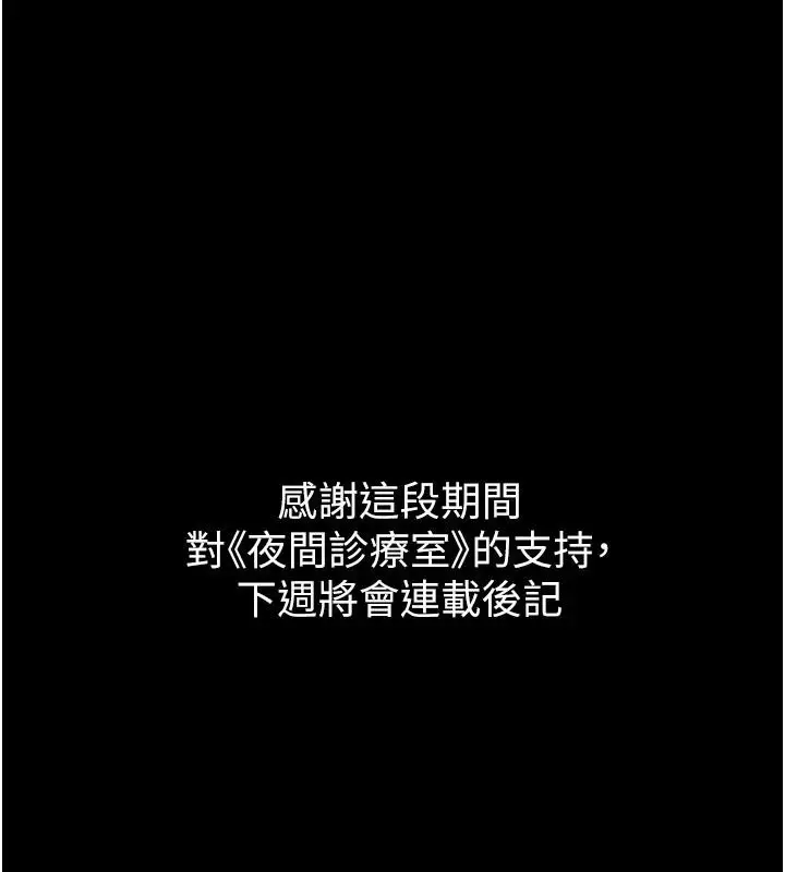 《夜间诊疗室》最终话图277