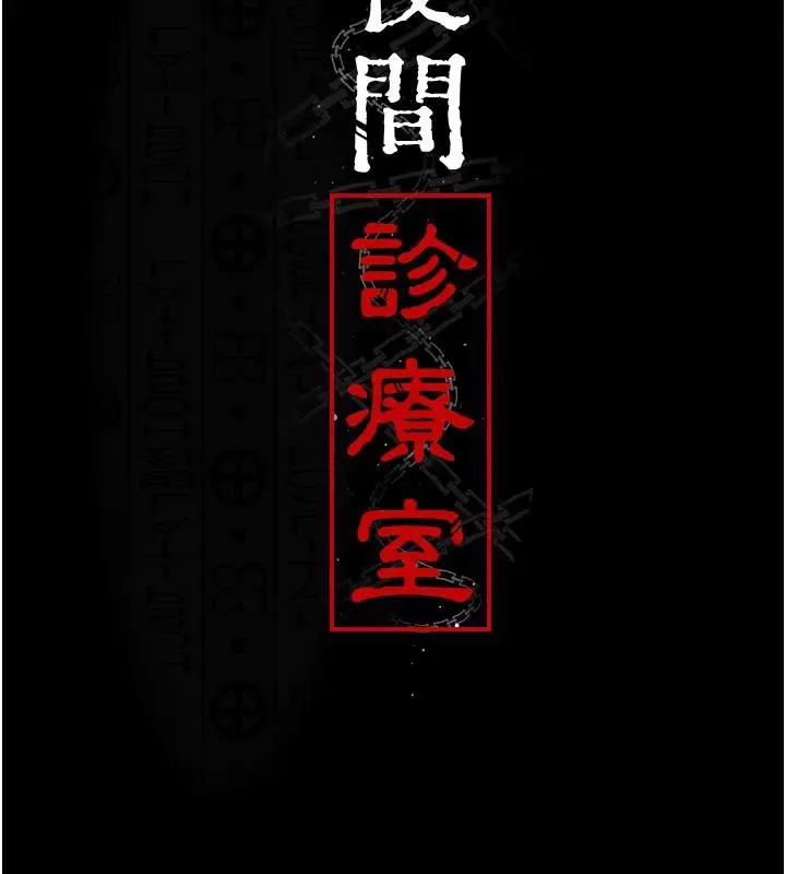 《夜间诊疗室》最终话图55
