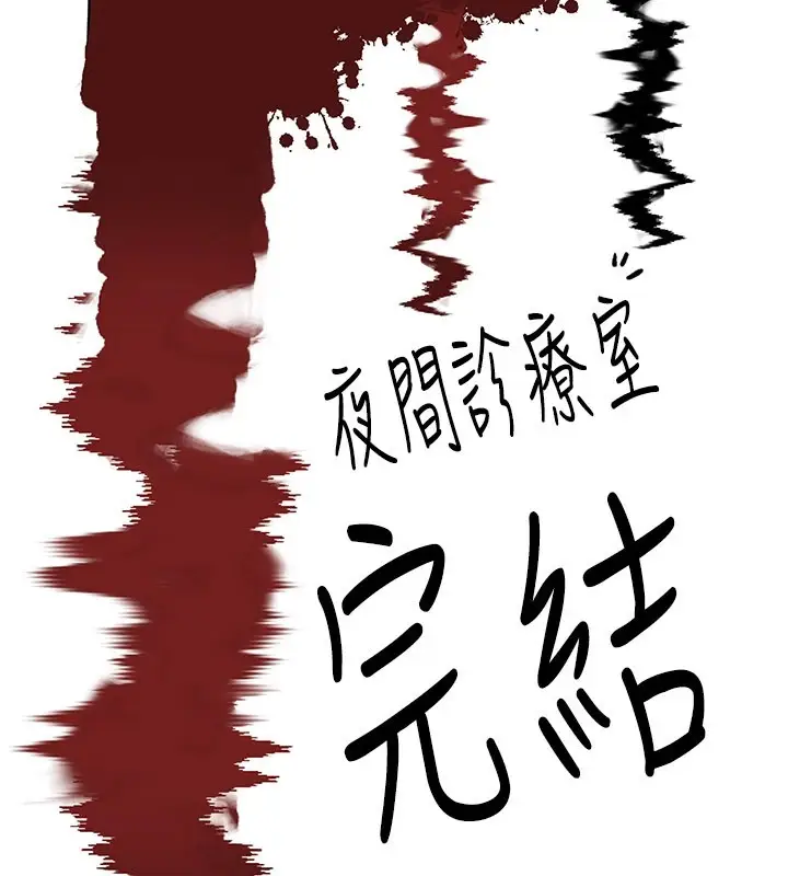 《夜间诊疗室》后记图13