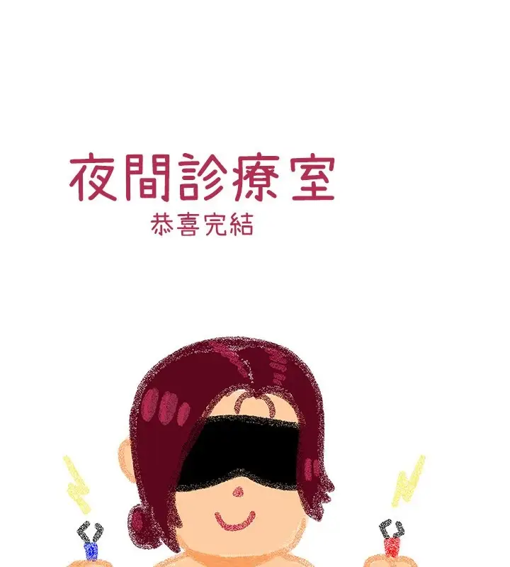 《夜间诊疗室》后记图17
