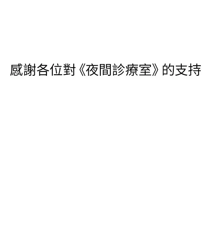 《夜间诊疗室》后记图30
