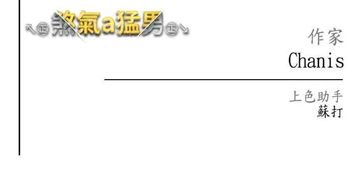 《↖㊣煞气a猛男㊣↘》第48话图173