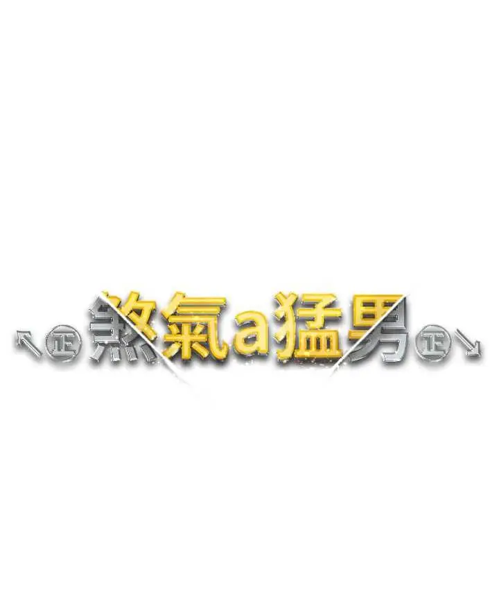 《↖㊣煞气a猛男㊣↘》第49话图12
