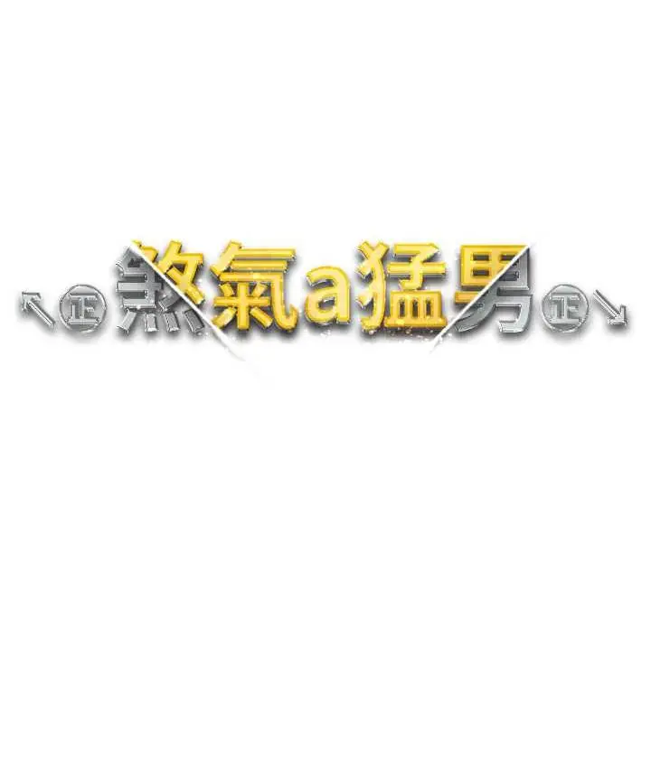 《↖㊣煞气a猛男㊣↘》第55话图13