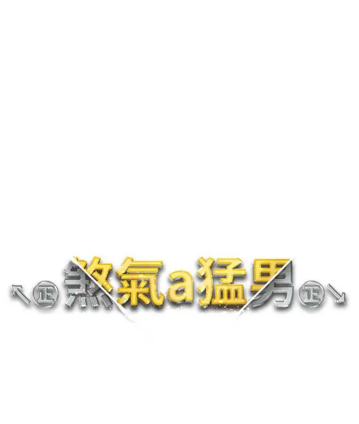 《↖㊣煞气a猛男㊣↘》第56话图13