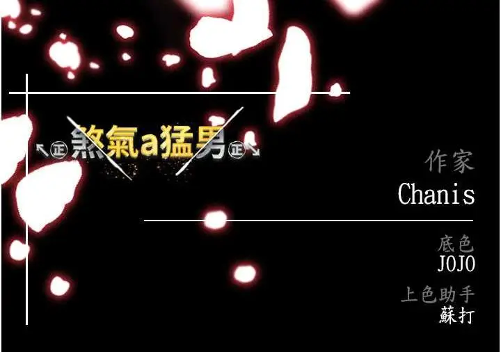 《↖㊣煞气a猛男㊣↘》第56话图185
