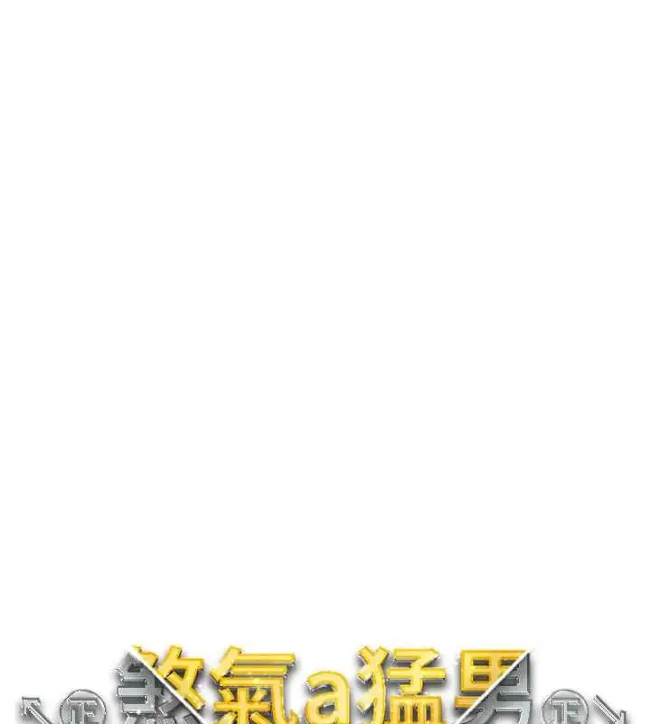 《↖㊣煞气a猛男㊣↘》第59话图15