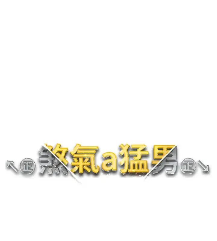 《↖㊣煞气a猛男㊣↘》第60话图13