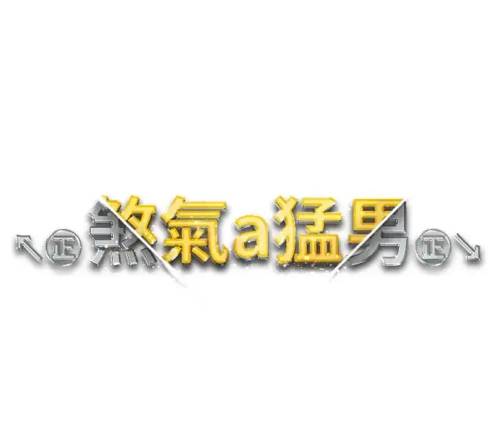 《↖㊣煞气a猛男㊣↘》第61话图16