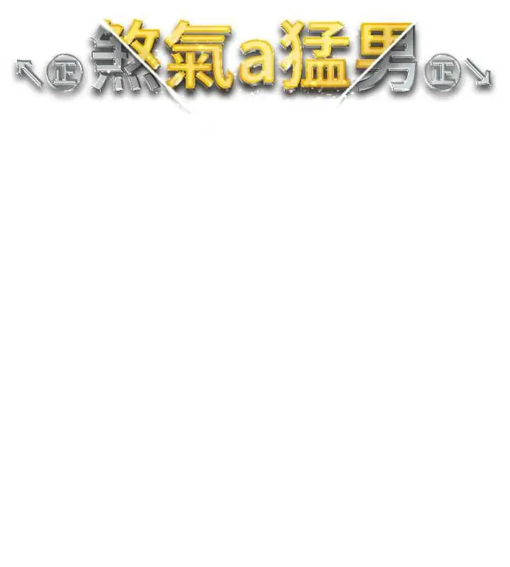 《↖㊣煞气a猛男㊣↘》第64话图15