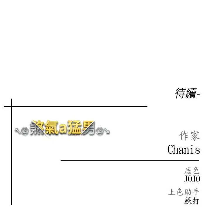 《↖㊣煞气a猛男㊣↘》第64话图186