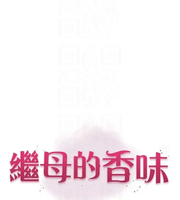 《继母的香味》第87话图16