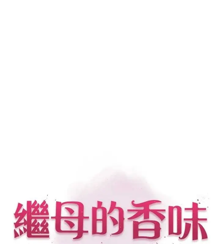 《继母的香味》第96话图12
