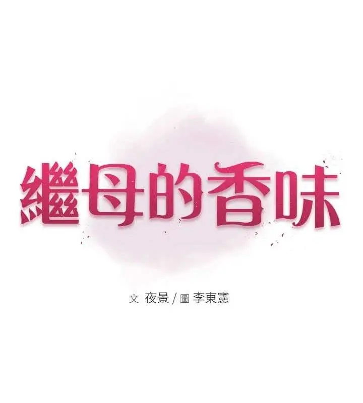 《继母的香味》第97话图13
