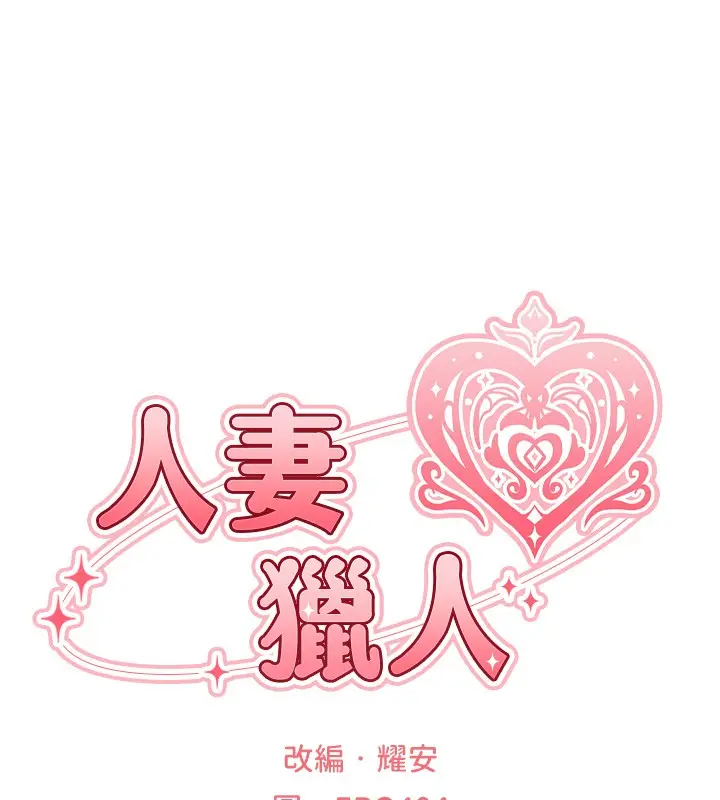 《人妻猎人》第117话图26