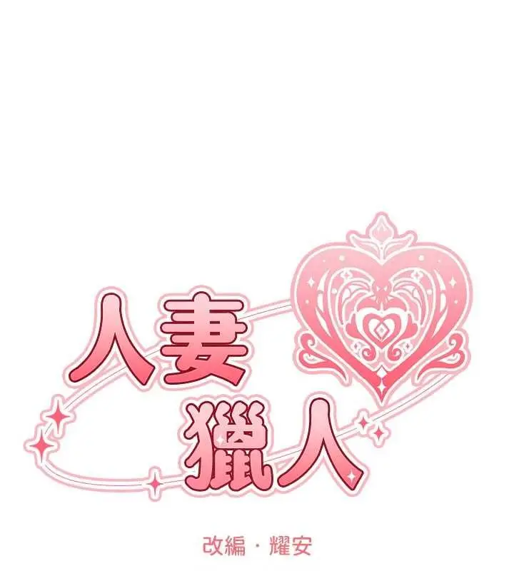 《人妻猎人》第121话图22