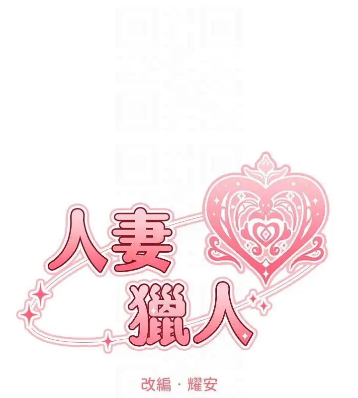 《人妻猎人》第122话图34