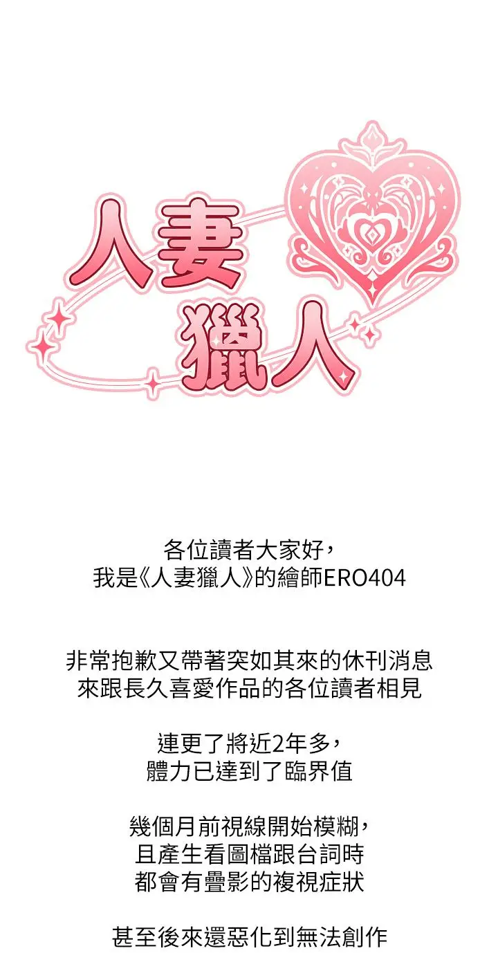 《人妻猎人》休刊公告图2
