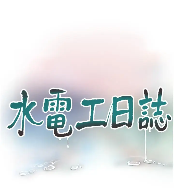 《水电工日志》第101话图59